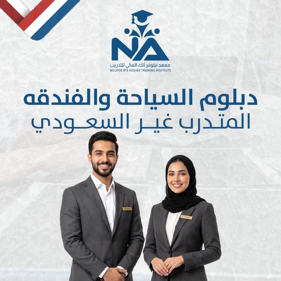 دبلوم السياحة والفندقة للمتدرب لغير سعودي