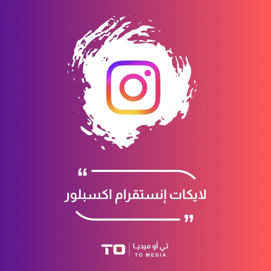 لايكات انستقرام اكسبلور