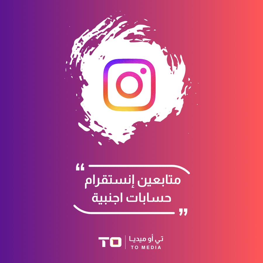 متابعين انستقرام حسابات أجنبية