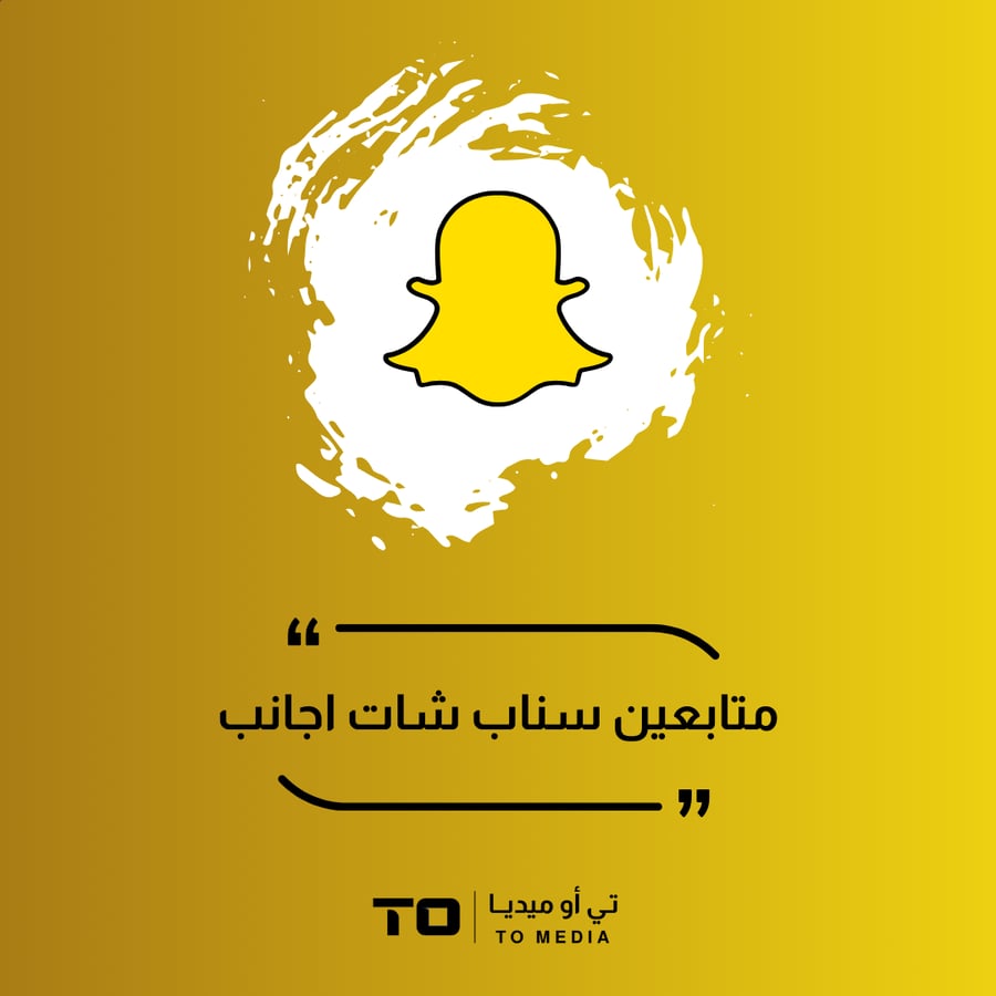 متابعين سناب شات أجانب
