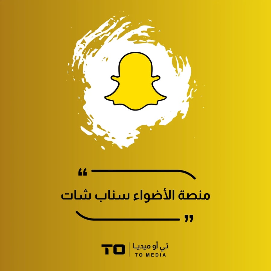 منصة الاضواء سناب شات