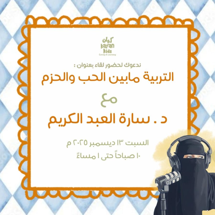 لقاء تدريبي بعنوان "التربية ما بين الحب والحزم"