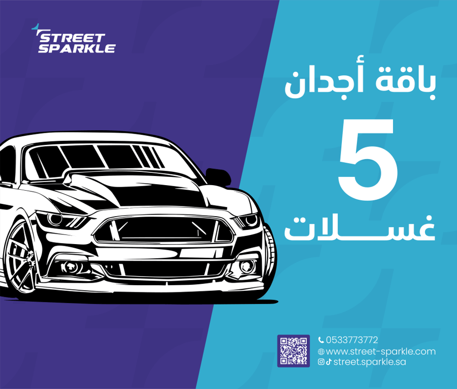 باقة اجدان ( 5 غسلات ) خارجي صغير