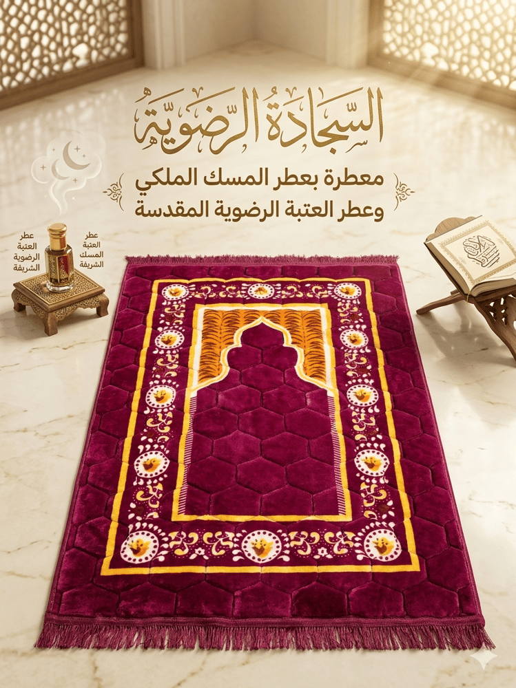 السجادة الرضوية ✨