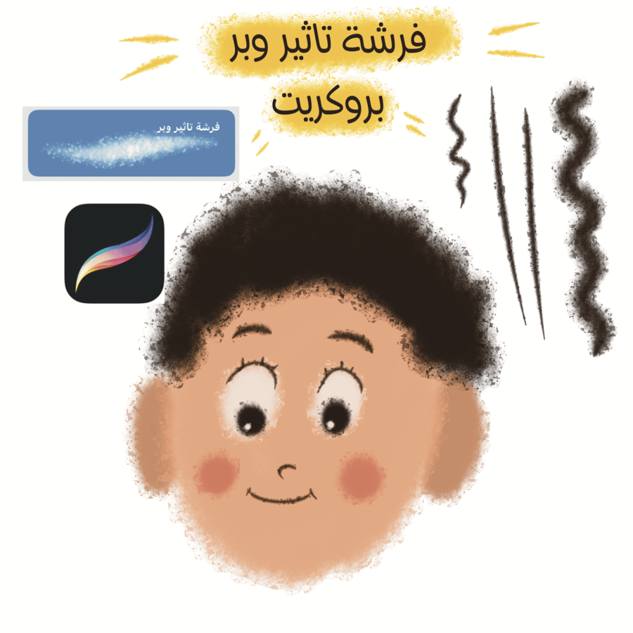 فرشة تأثير وبر للرسم الكرتوني في بروكريت - Procreate Brush
