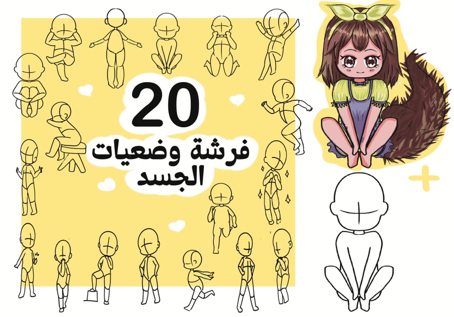 فرش بروكريت وضعيات الجسد - 20 وضعية لرسم الشخصيات