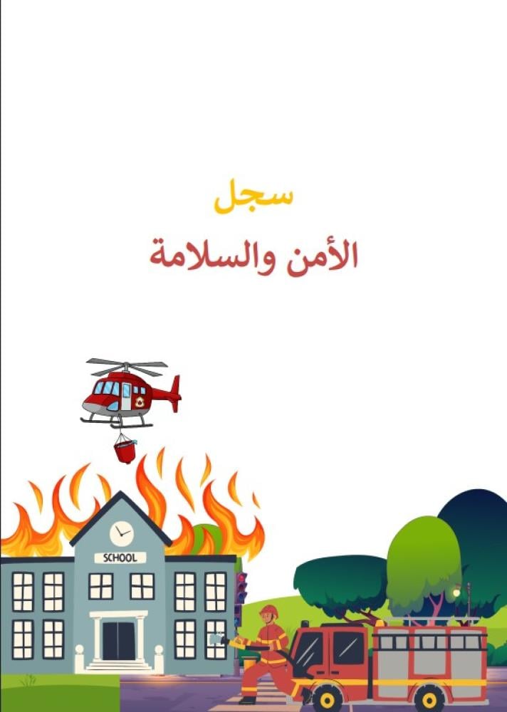 سجل الامن والسلامة