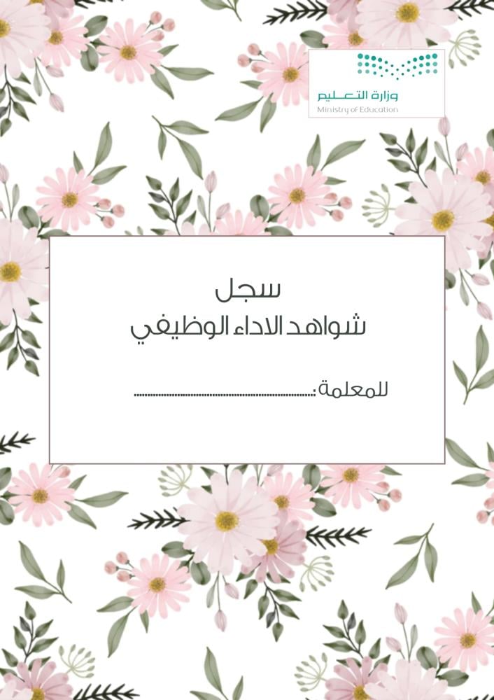سجل شواهد الاداء الوظيفي - معلمات