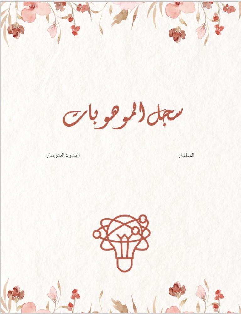 سجل موهبة