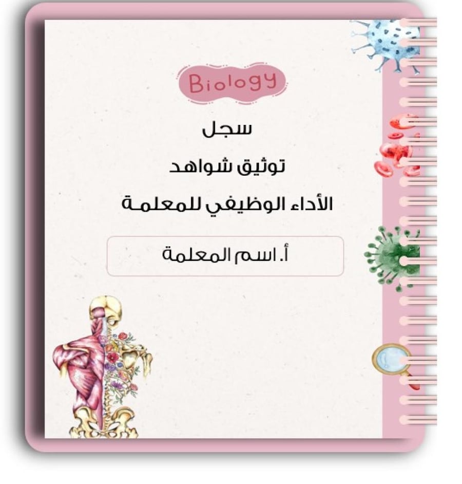 سجل شواهد الاداء الوظيفي - معلمات (تفاعلي)