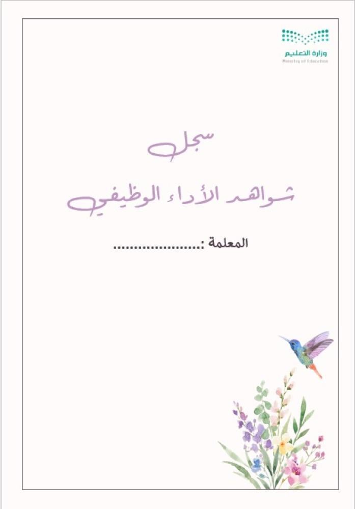 سجل شواهد الاداء الوظيفي