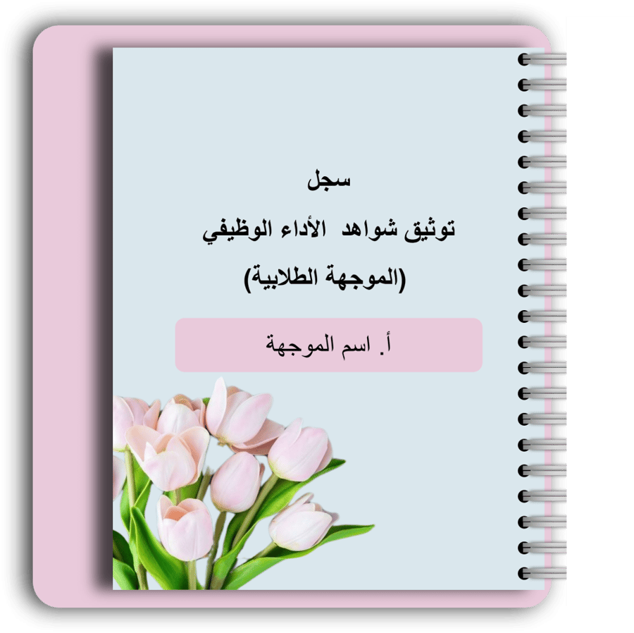 سجل شواهد الاداء الوظيفي -  الموجهة الطلابية (تفاعلي)