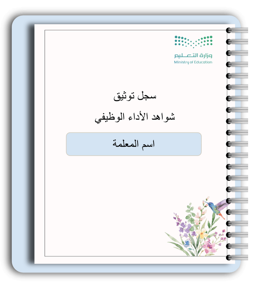 سجل شواهد الاداء الوظيفي - معلمات (تفاعلي)
