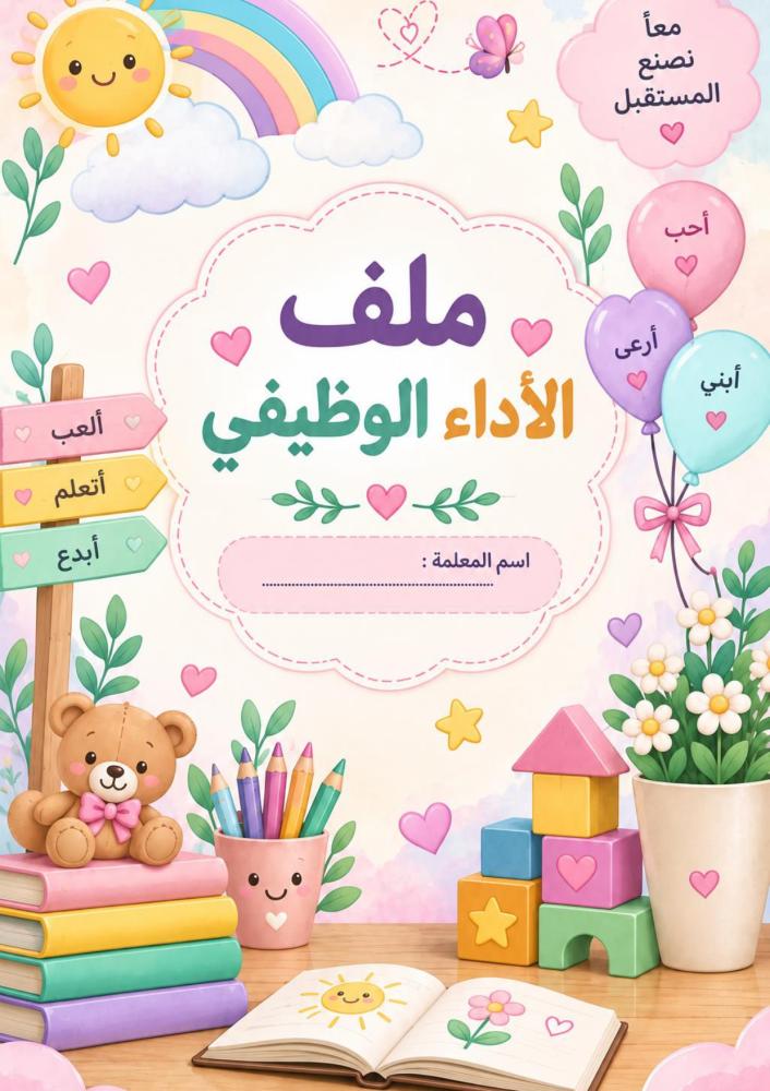 سجل شواهد الاداء الوظيفي-رياض الاطفال