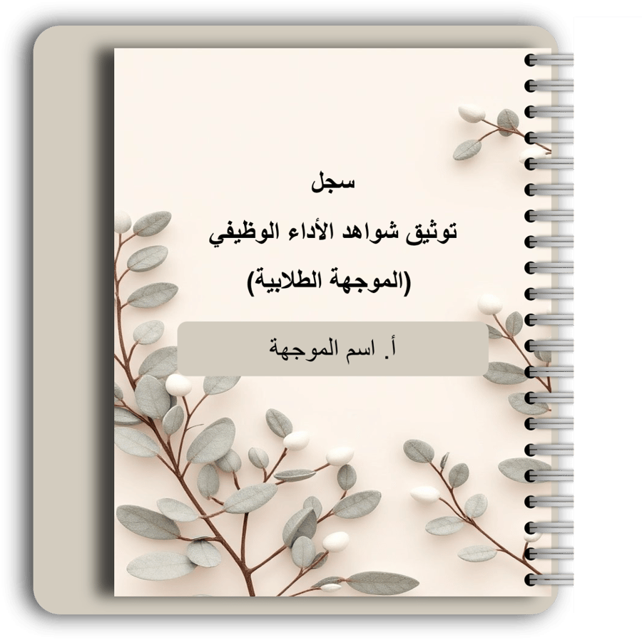 سجل شواهد الاداء الوظيفي -  الموجهة الطلابية (تفاعلي)