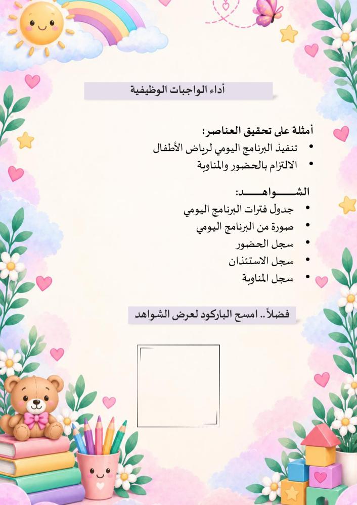 سجل شواهد الاداء الوظيفي-رياض الاطفال