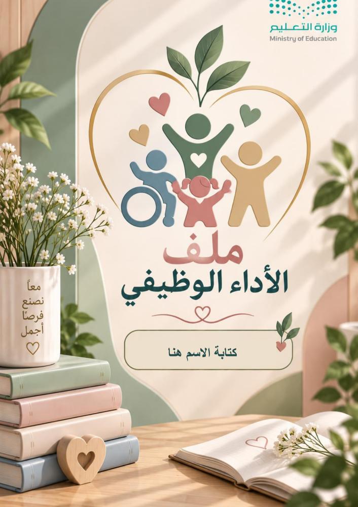 سجل شواهد الاداء الوظيفي- معلمة تربية خاصة