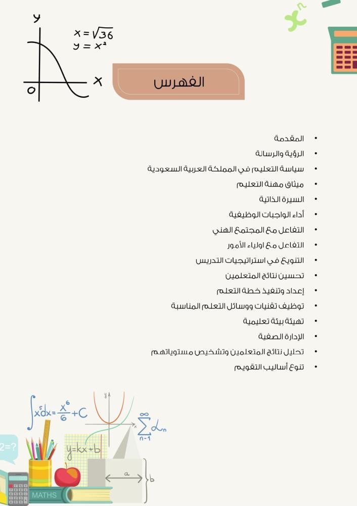 سجل شواهد الاداء الوظيفي - رياضيات