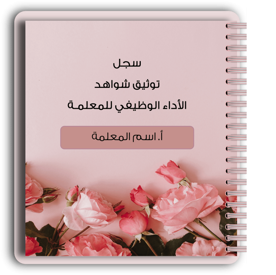 سجل شواهد الاداء الوظيفي - معلمات (تفاعلي)