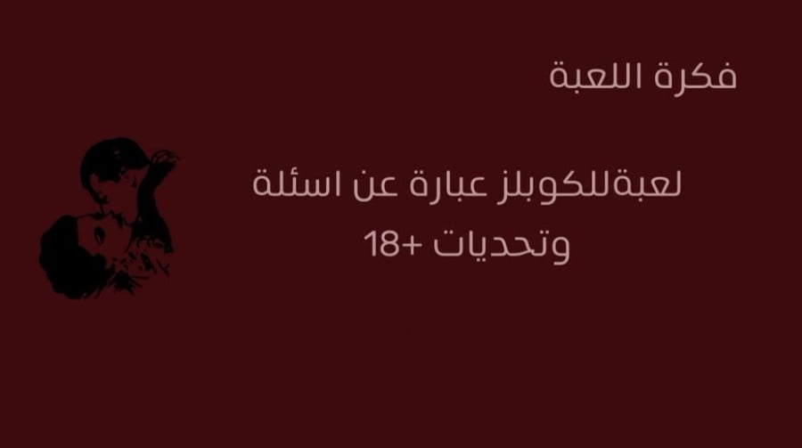 (لوحدنا الليله)  اللعبة الرقمية الجريئة