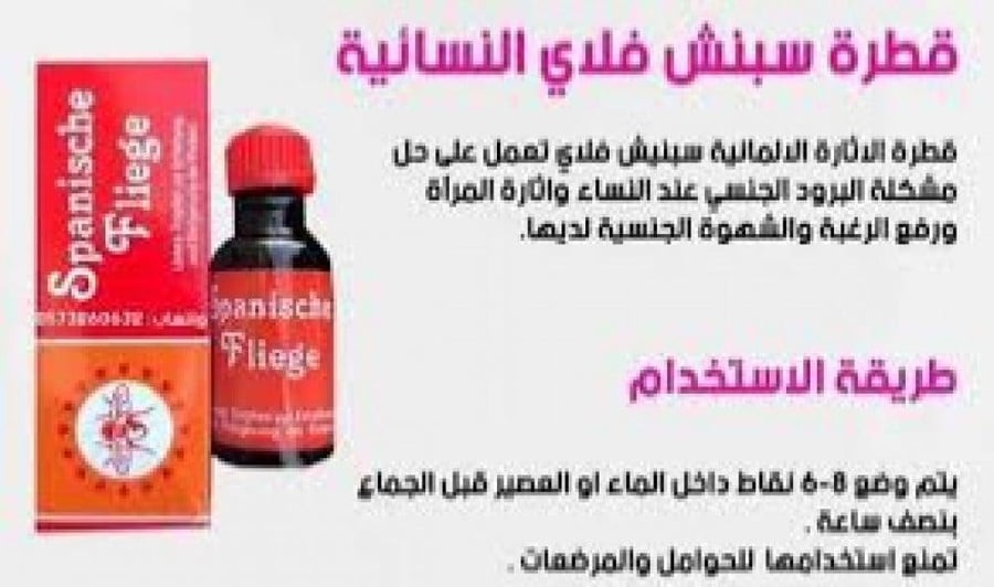 قطرة سبانش فلاي للرغبه