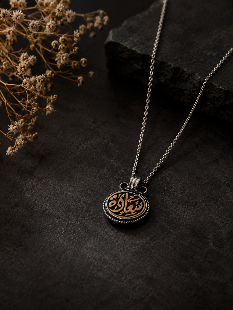 كولكشن الفضة العربية | سلسال «سعادة» مع العقيق الأسود – فضة 925 Arabic Silver Collection | “Happiness” Necklace with Black Onyx – 925 Silver