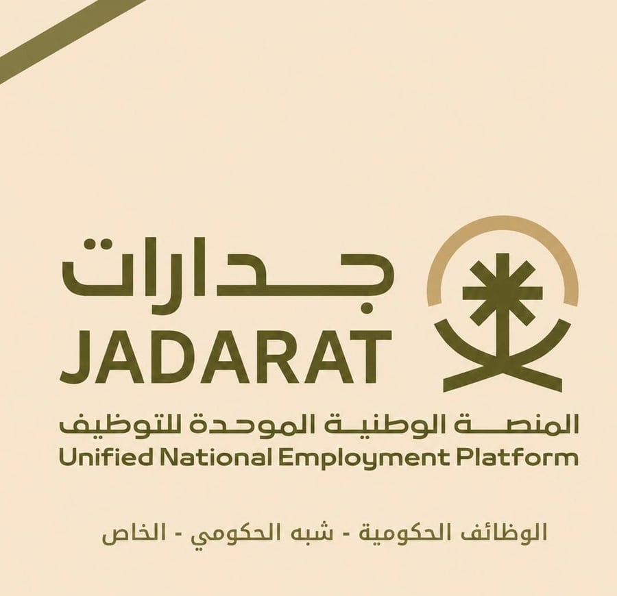 وظائف جدارات - منصة التوظيف الوطنية الموحدة للوظائف الحكومية وشبه الحكومية والخاصة