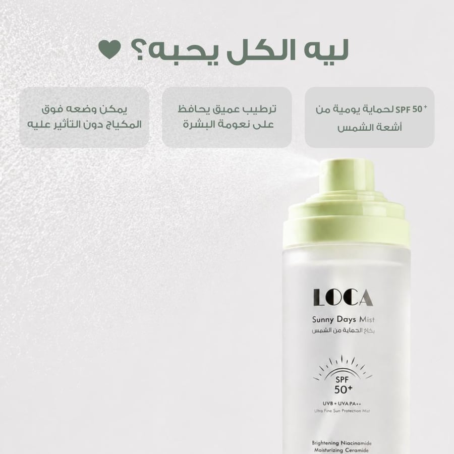 بخاخ الحماية من الشمس من لوكا