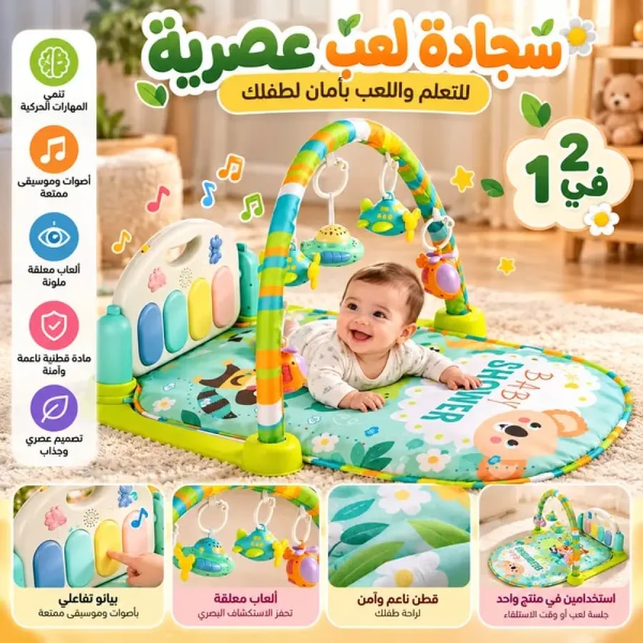 سجادة لعب عصرية للأطفال