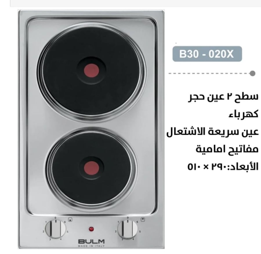 سطح BULM بولم - 2 عين حجر كهرباء عين سريعة الاشتعال مفاتيح امامية الأبعاد:29 × 51سم B30-020X BULM MADE IN ITALY