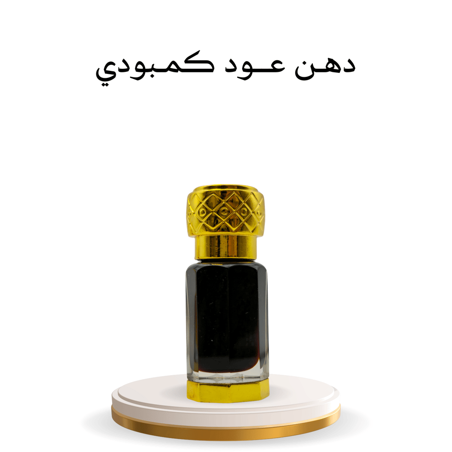 دهن عود كمبودي 1