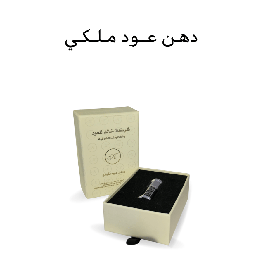 دهن عود ملكي ربع توله