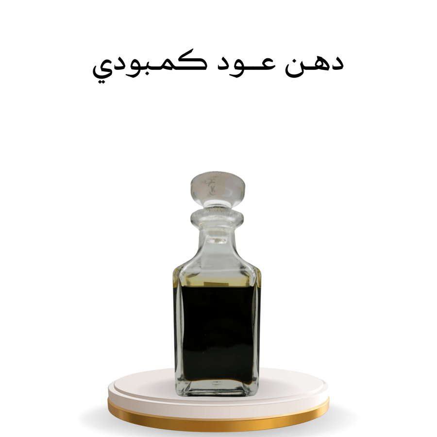 دهن عود كمبودي 1