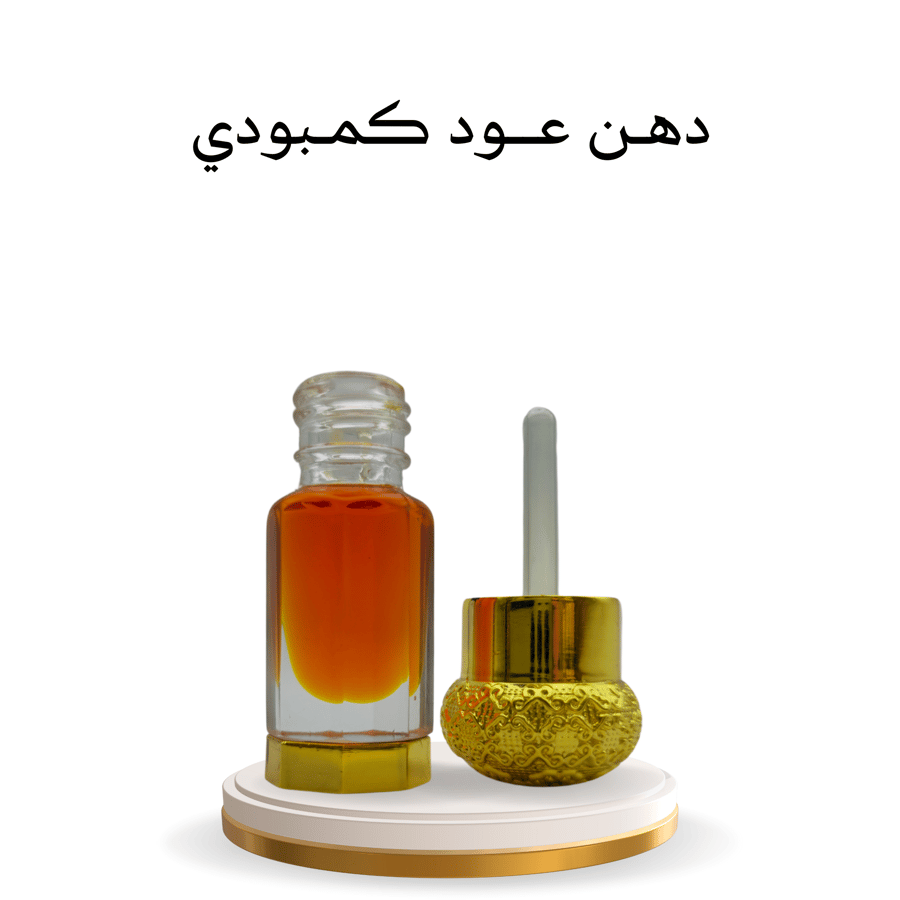 دهن عود كمبودي 1