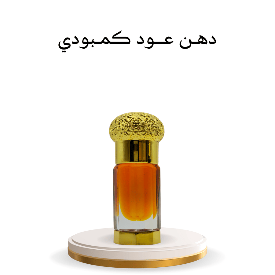 دهن عود كمبودي 1
