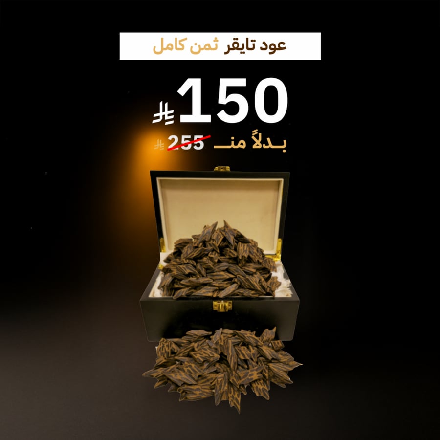 عود تايقر ثمن كيلو