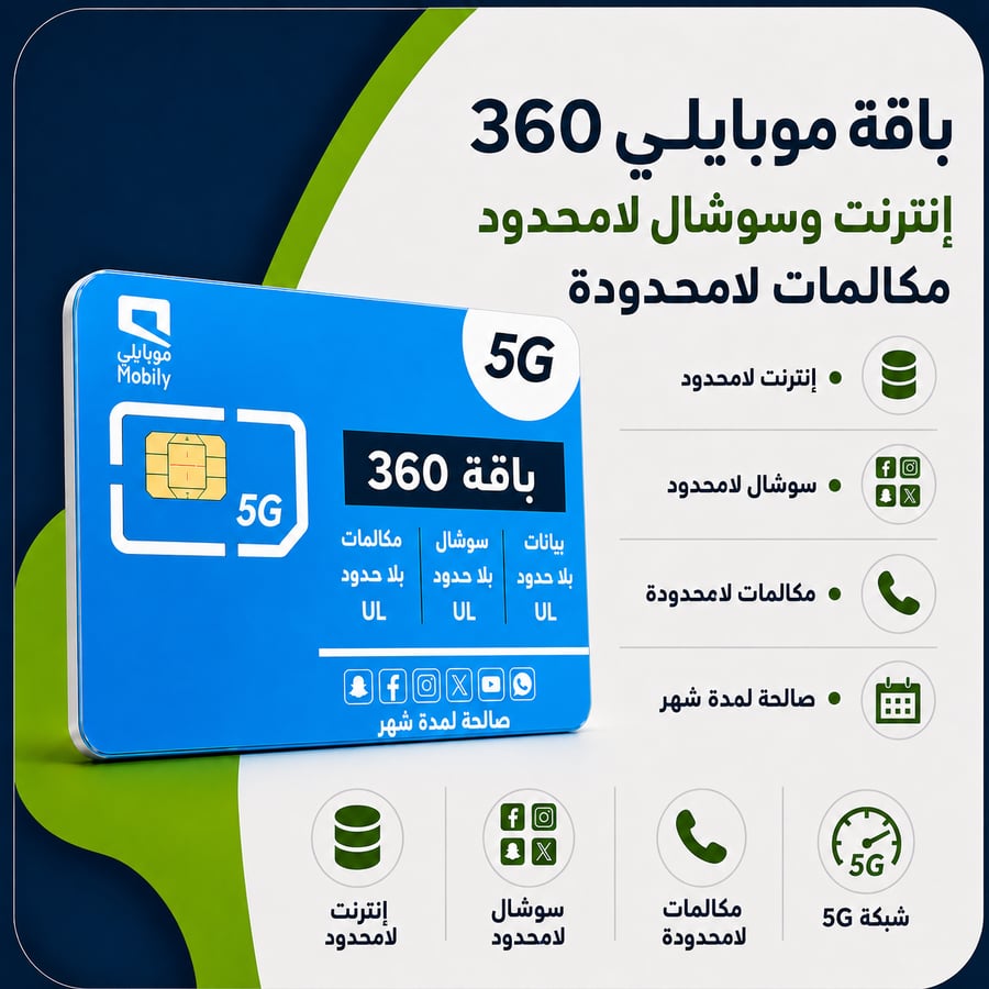 باقة 360 ( انترنت لامحدود- سوشال لامحدود - دقائق اتصال لامحدود )