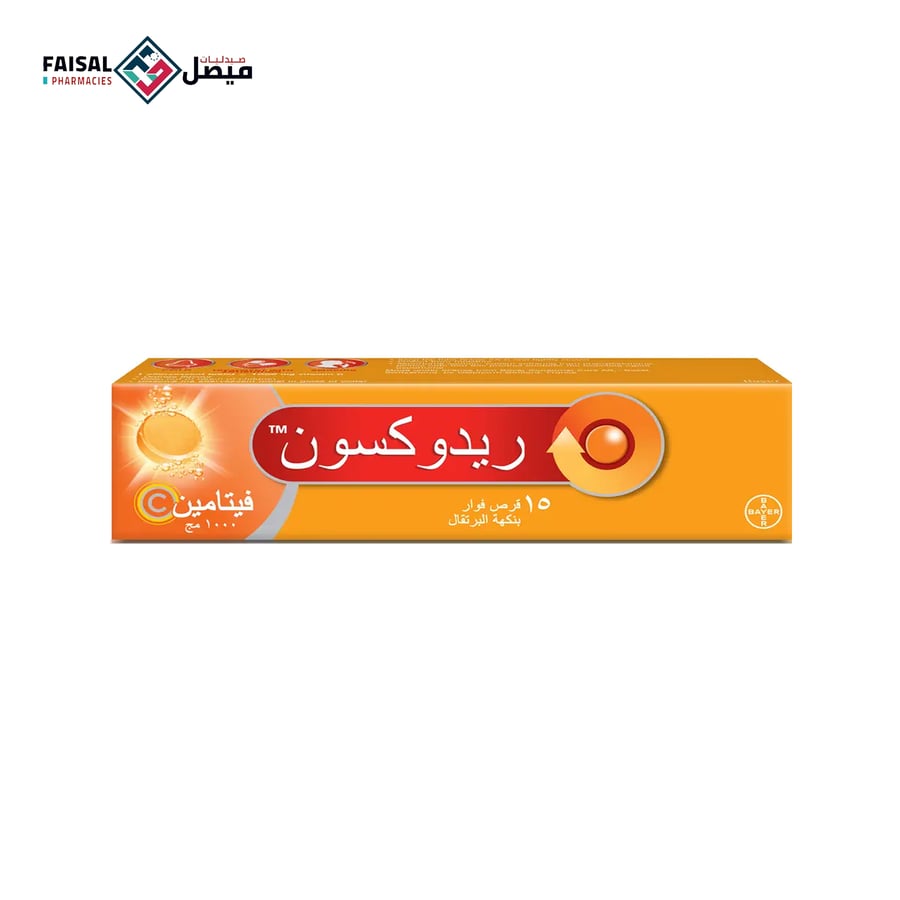 ريدوكسون فيتامين سي 1000 مجم 15 قرص فوار