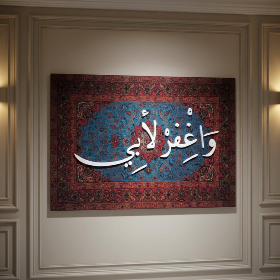 لوحه جدارية كبيرة ومخملية بتصميم اية "واغفر لأبي"