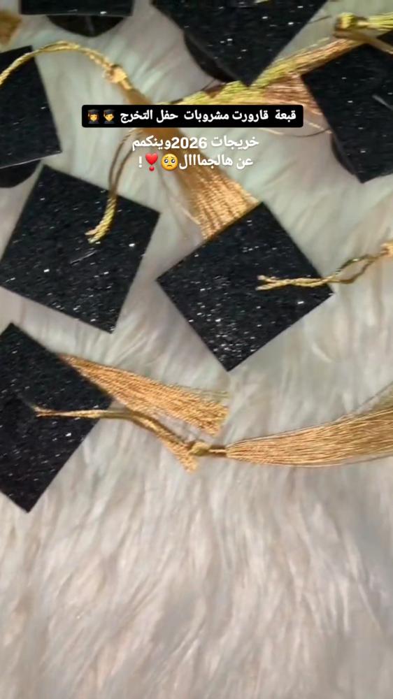 قبعة مشروبات التخرج