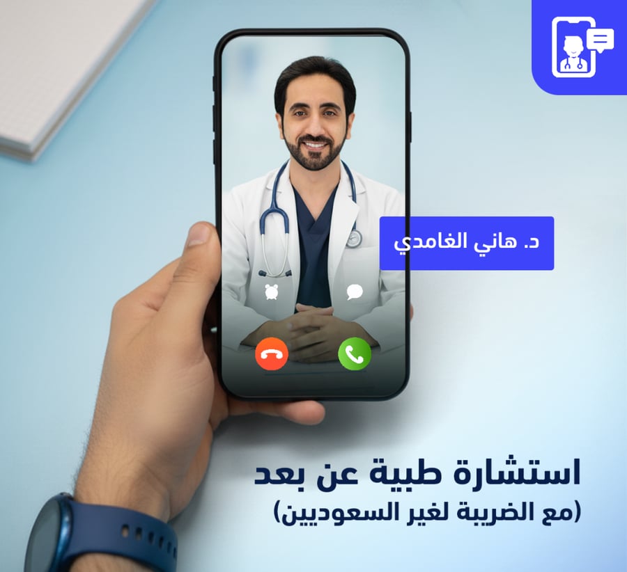 استشارة طبية عن بعد بالهاتف ( لغير السعوديين ) مع الضريبة