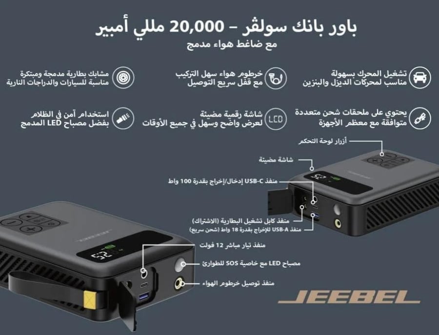 باور بانك وضاغط هواء واشتراك سيارة JEEBEL SOLVER (20000mAh)، قدرة تشغيل 1500A جهاز JEEBEL SOLVER هو محطة طوارئ متكاملة مصممة خصيصاً لرحلاتك على الطريق، يجمع ثلاث وظائف حيوية في جهاز