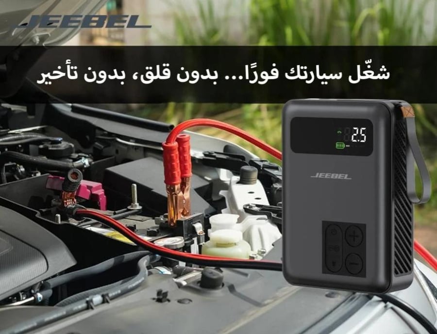 باور بانك وضاغط هواء واشتراك سيارة JEEBEL SOLVER (20000mAh)، قدرة تشغيل 1500A جهاز JEEBEL SOLVER هو محطة طوارئ متكاملة مصممة خصيصاً لرحلاتك على الطريق، يجمع ثلاث وظائف حيوية في جهاز