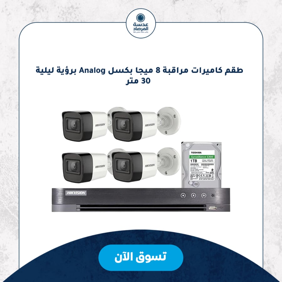 طقم كاميرات مراقبة 8 ميجا بكسل Analog برؤية ليلية 20 متر