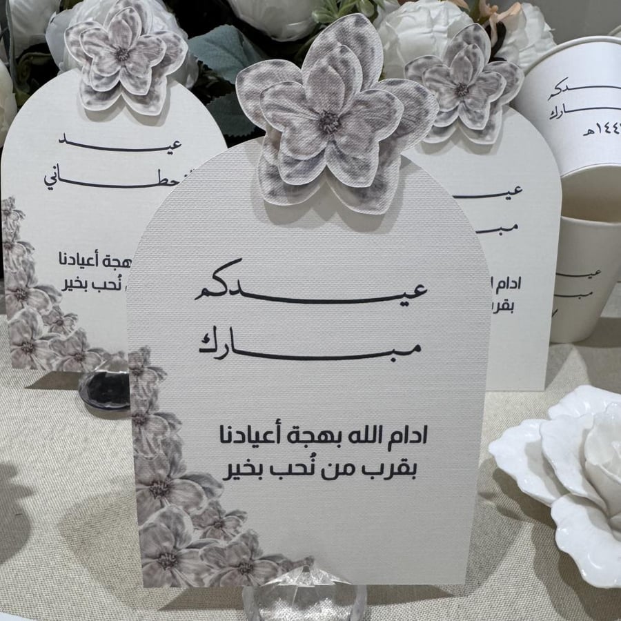كرت طاولة يجمل أعيادكم