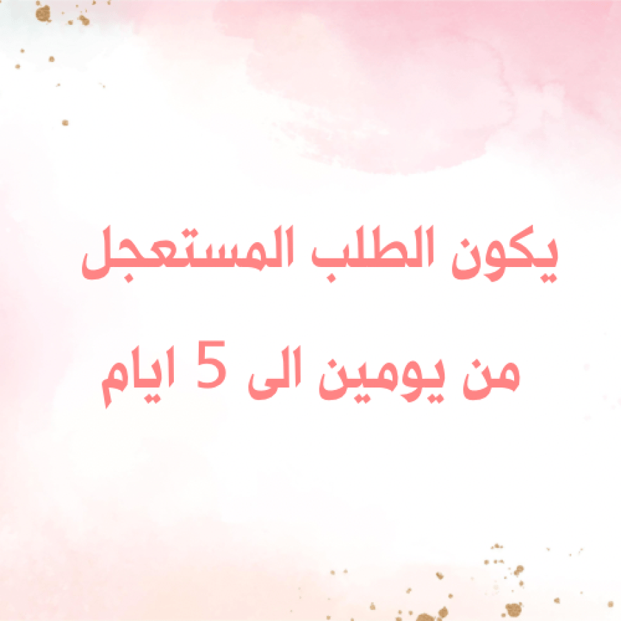 خدمة الطلب المستعجل