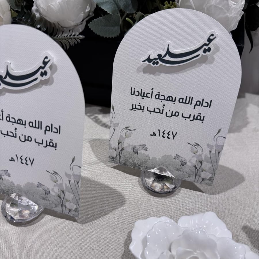 كرت طاولة يجمل أعيادكم