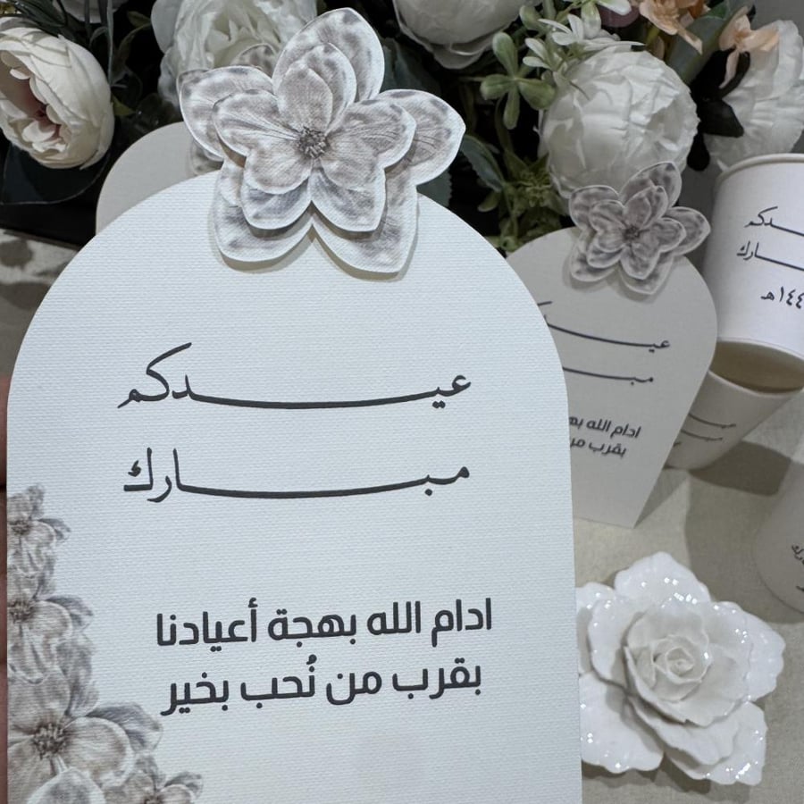 كرت طاولة يجمل أعيادكم