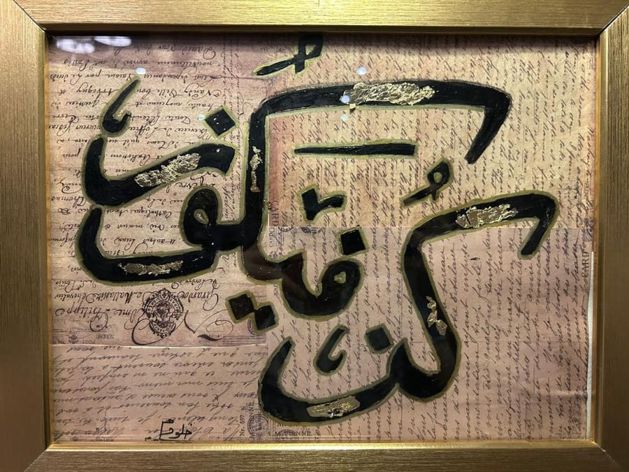 لوحة (كن فيكون )