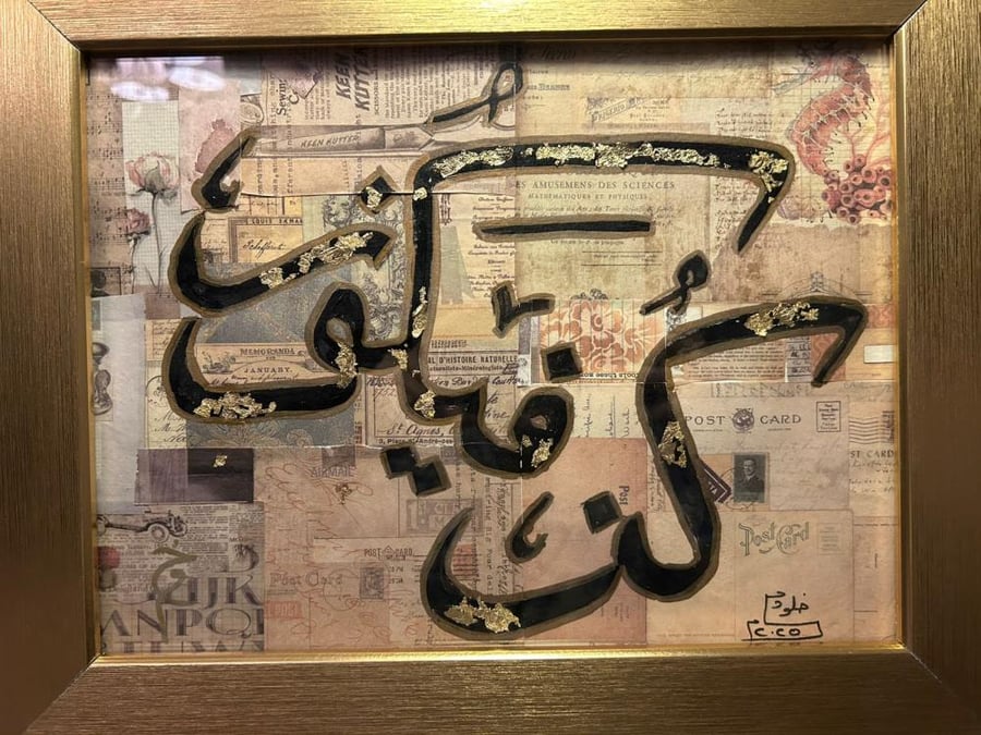لوحة (كن فيكون )